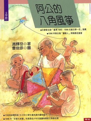 cover image of 阿公的八角風箏